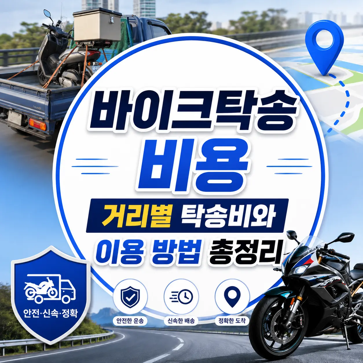 바이크탁송 비용 거리별 탁송비와 이용 방법 총정리