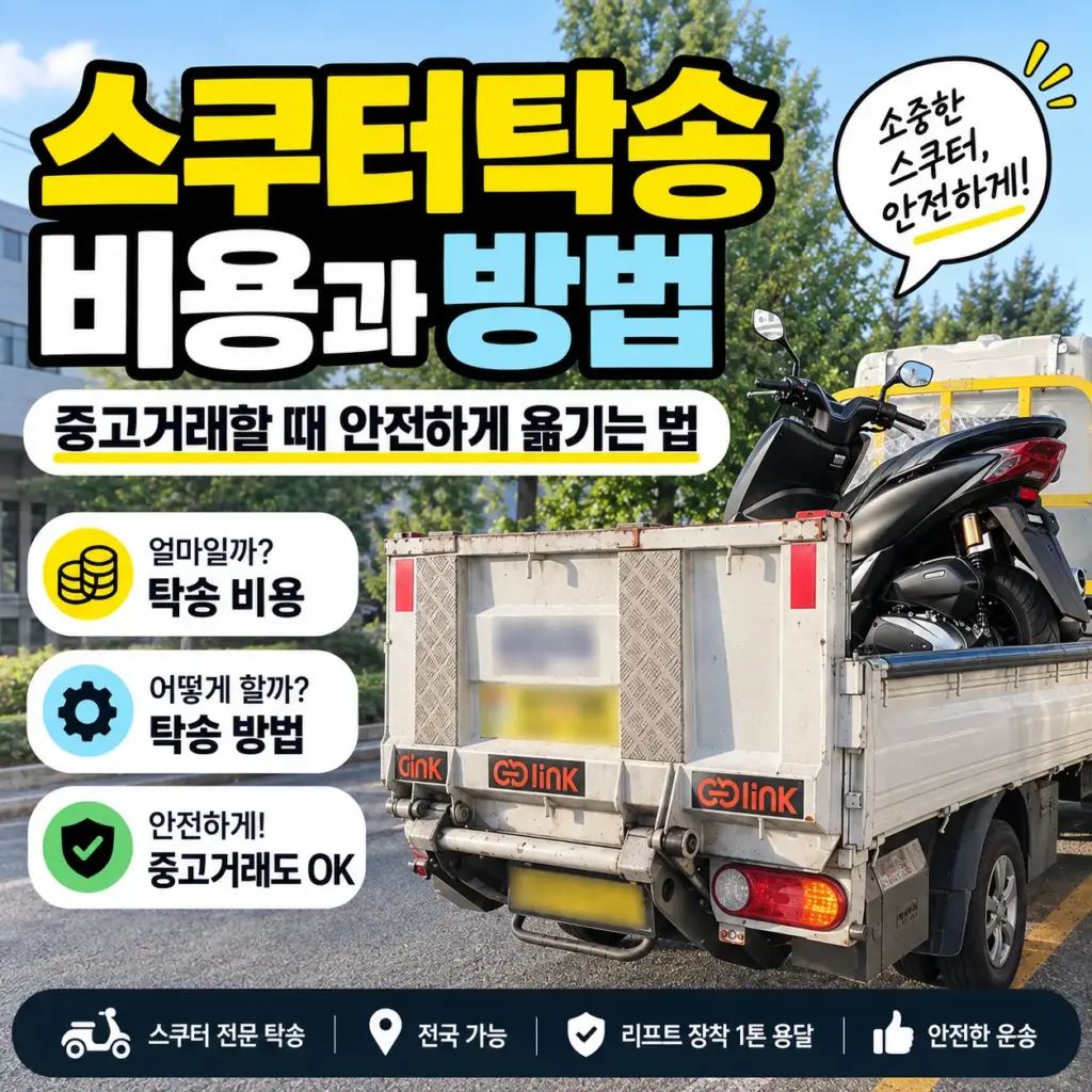 스쿠터탁송 비용과 방법 중고거래할 때 안전하게 옮기는 법