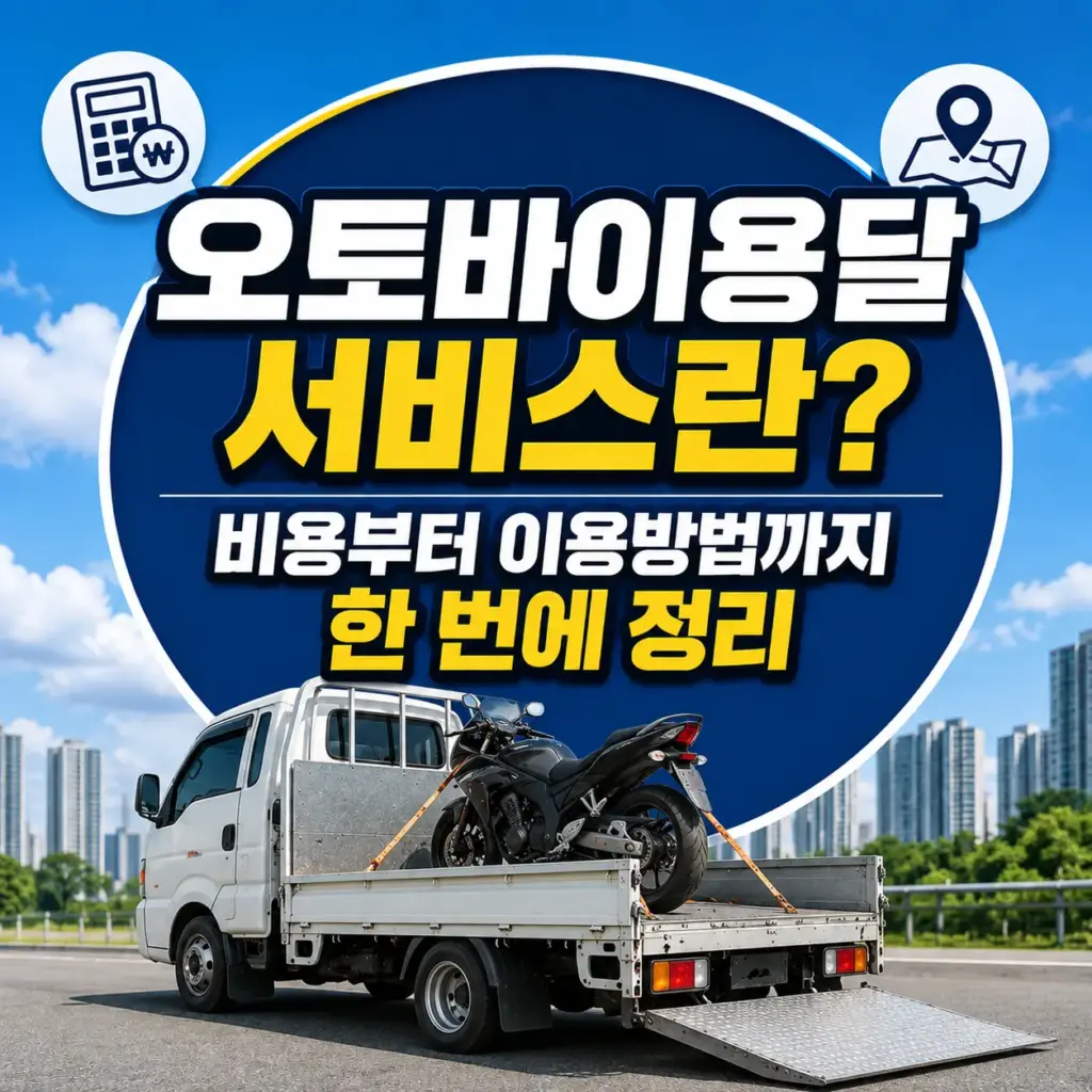 오토바이용달 서비스란? 비용부터 이용방법까지 한 번에 정리